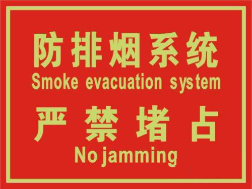 防排烟系统警示牌